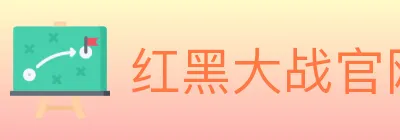 红黑大战官网棋牌 logo